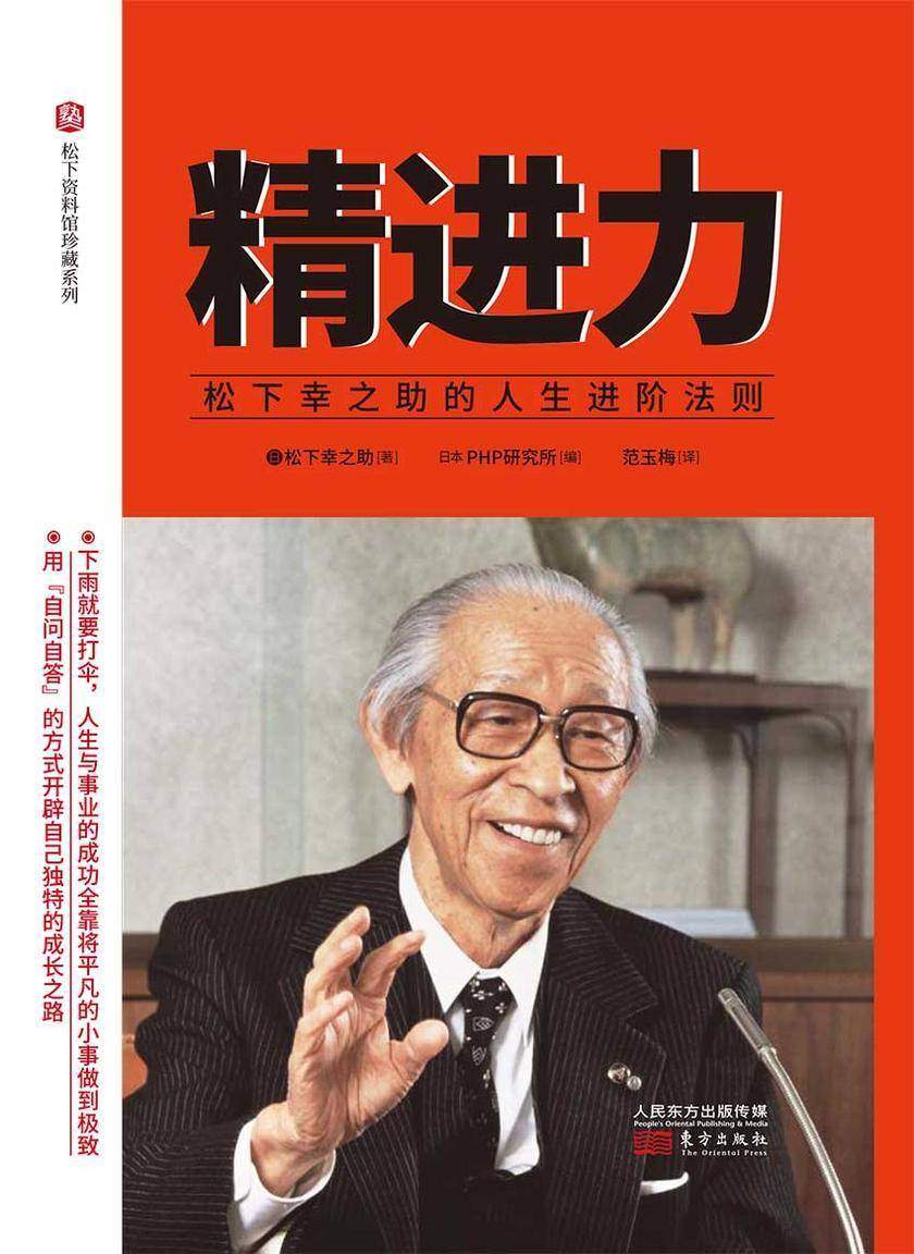 精进力 : 松下幸之助的人生进阶法则