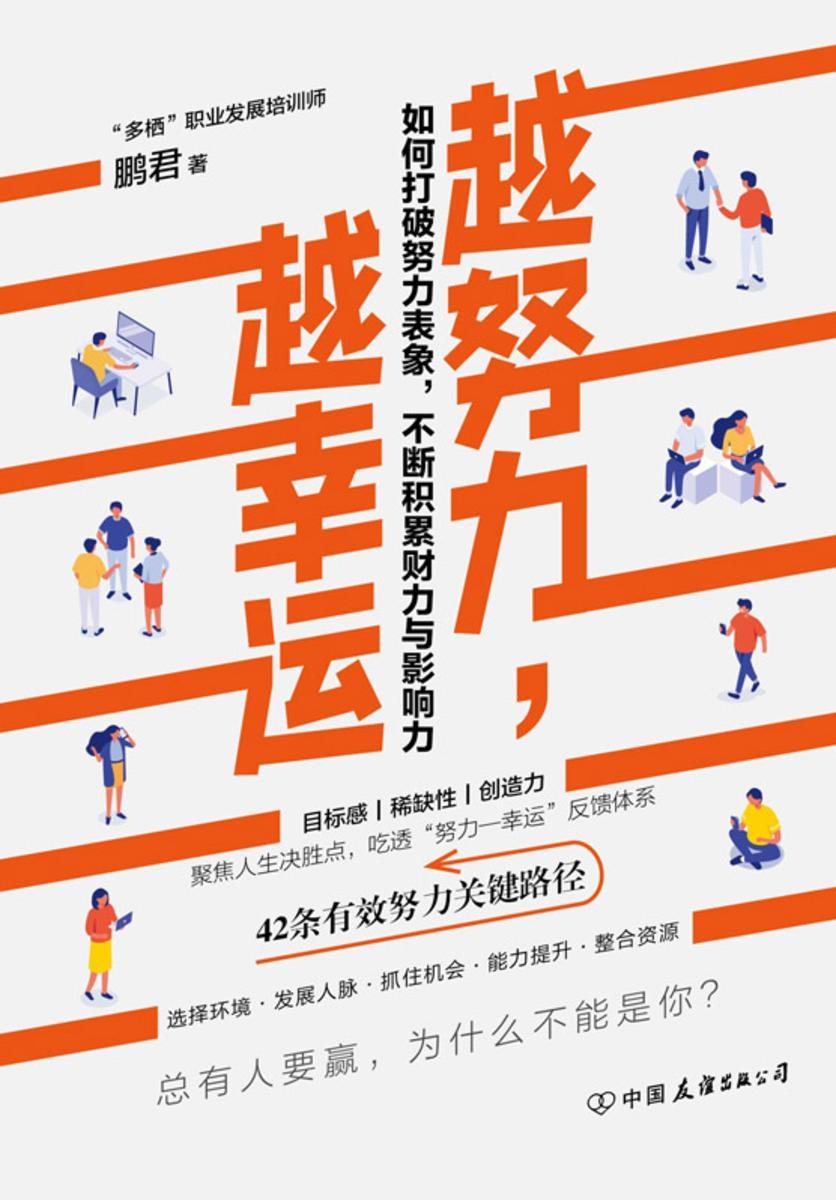 越努力,越幸运:如何打破努力表象,不断积累财力与影响力