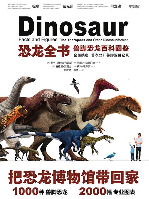 恐龙全书:兽脚恐龙百科图鉴(300+重绘复原图&近1000种兽脚恐龙&2000+表格、插图+3000相关纪录)
