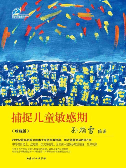 捕捉儿童敏感期(珍藏版)