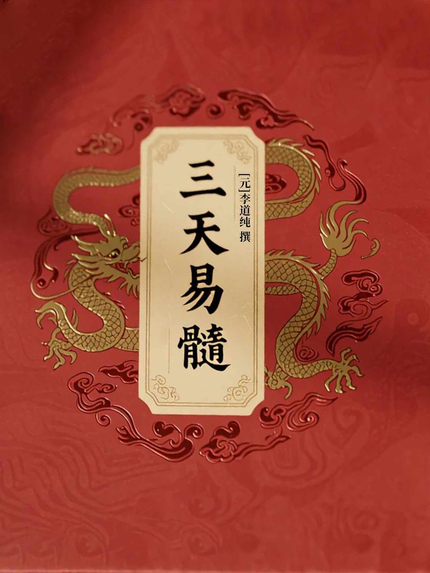 三天易髓