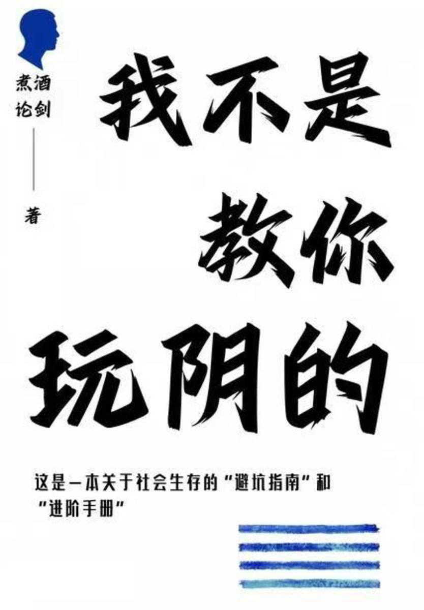 我不是教你玩阴的