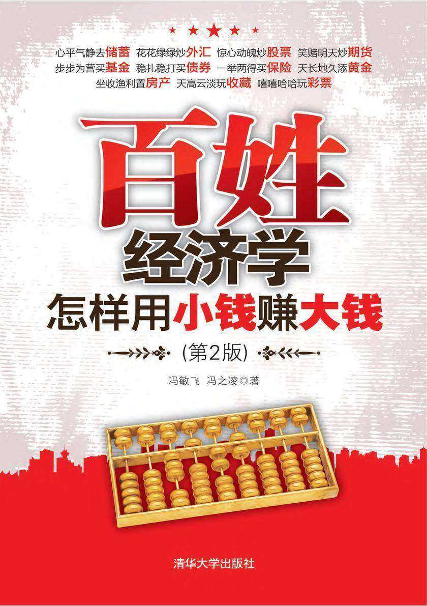 百姓经济学——怎样用小钱赚大钱(第2版)