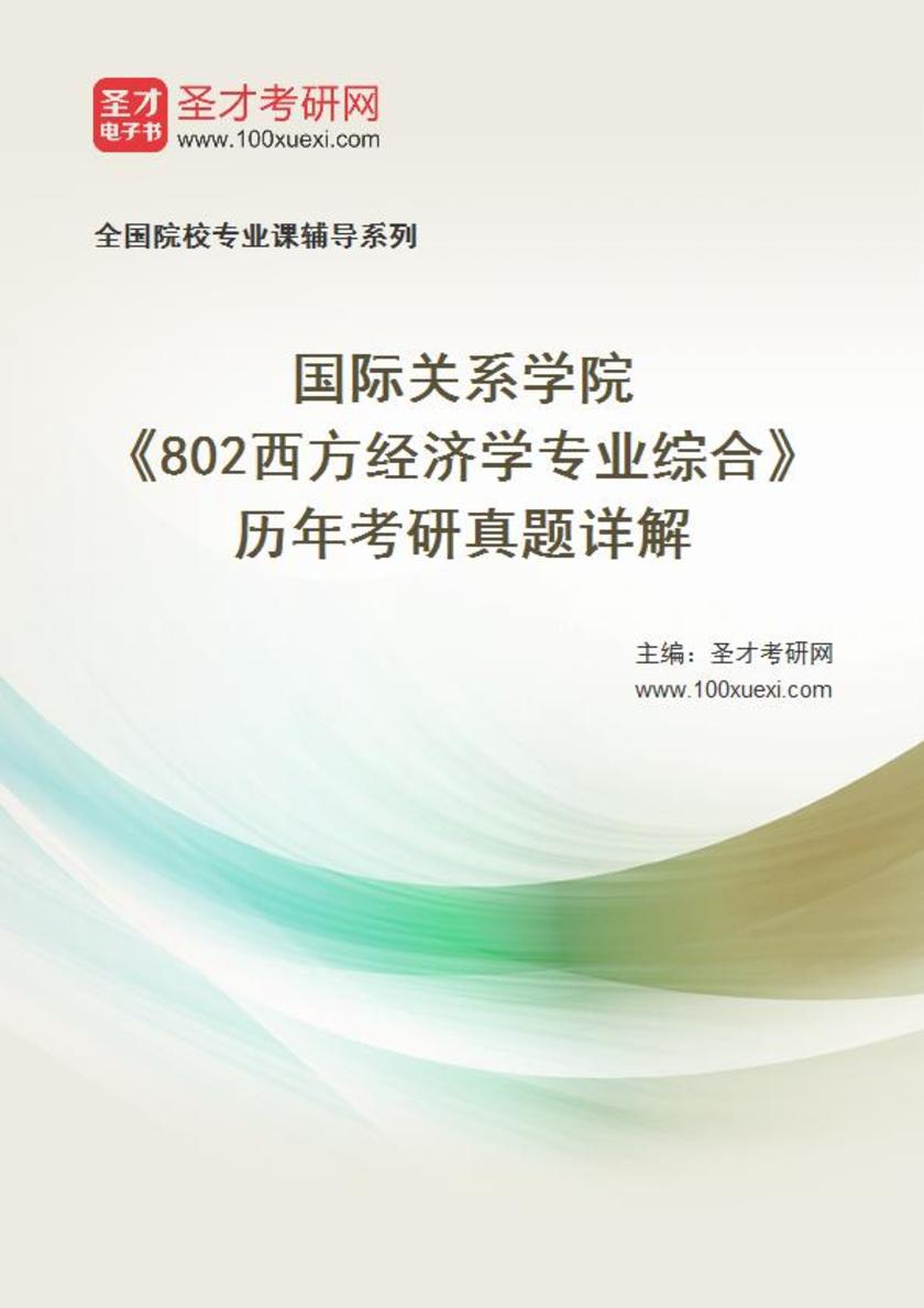 国际关系学院《802西方经济学专业综合》历年考研真题详解