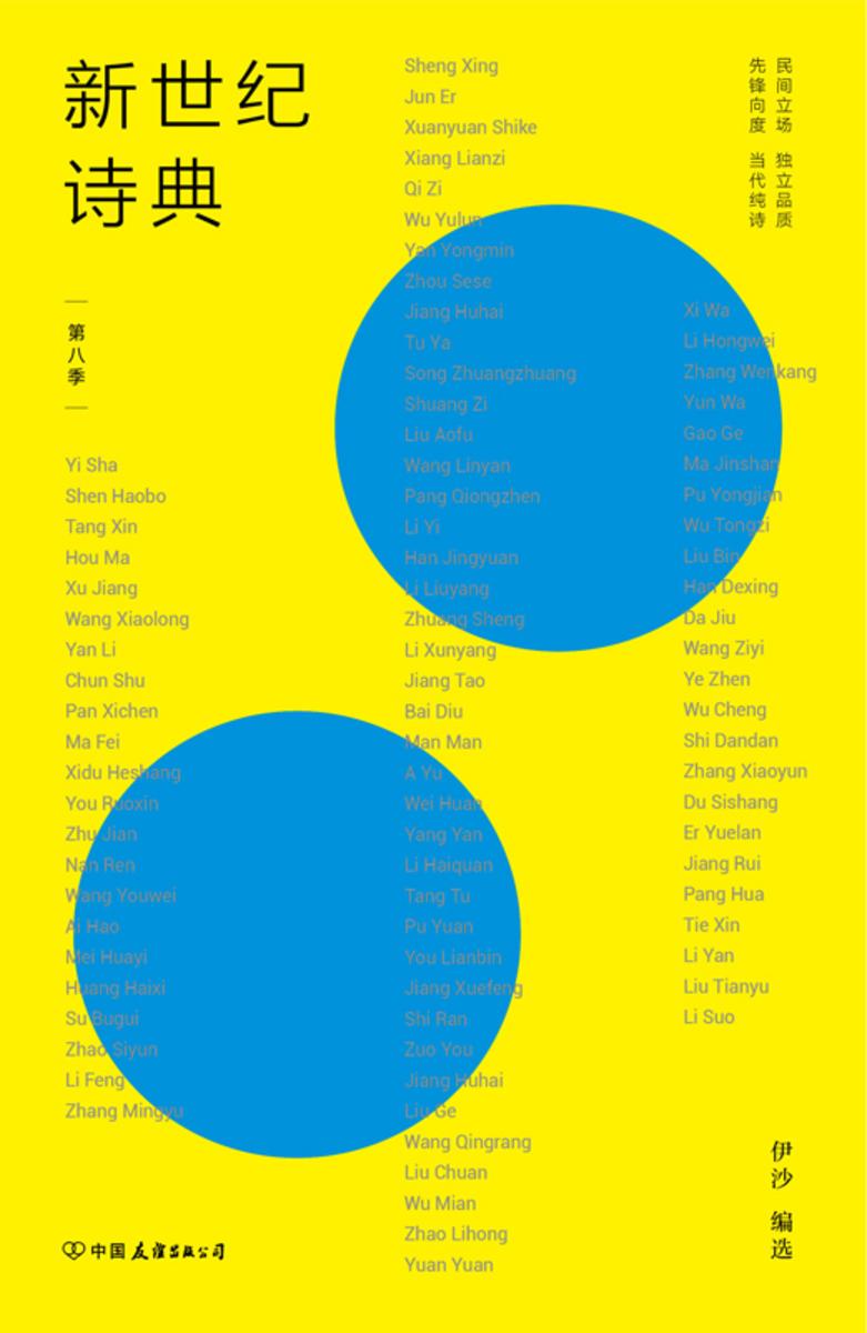 新世纪诗典·第八季【我们的相遇不过是一个无比平凡的意外，生活还有一千亿种可能。】