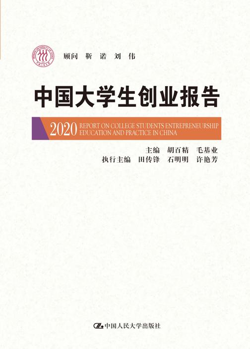 中国大学生创业报告2020