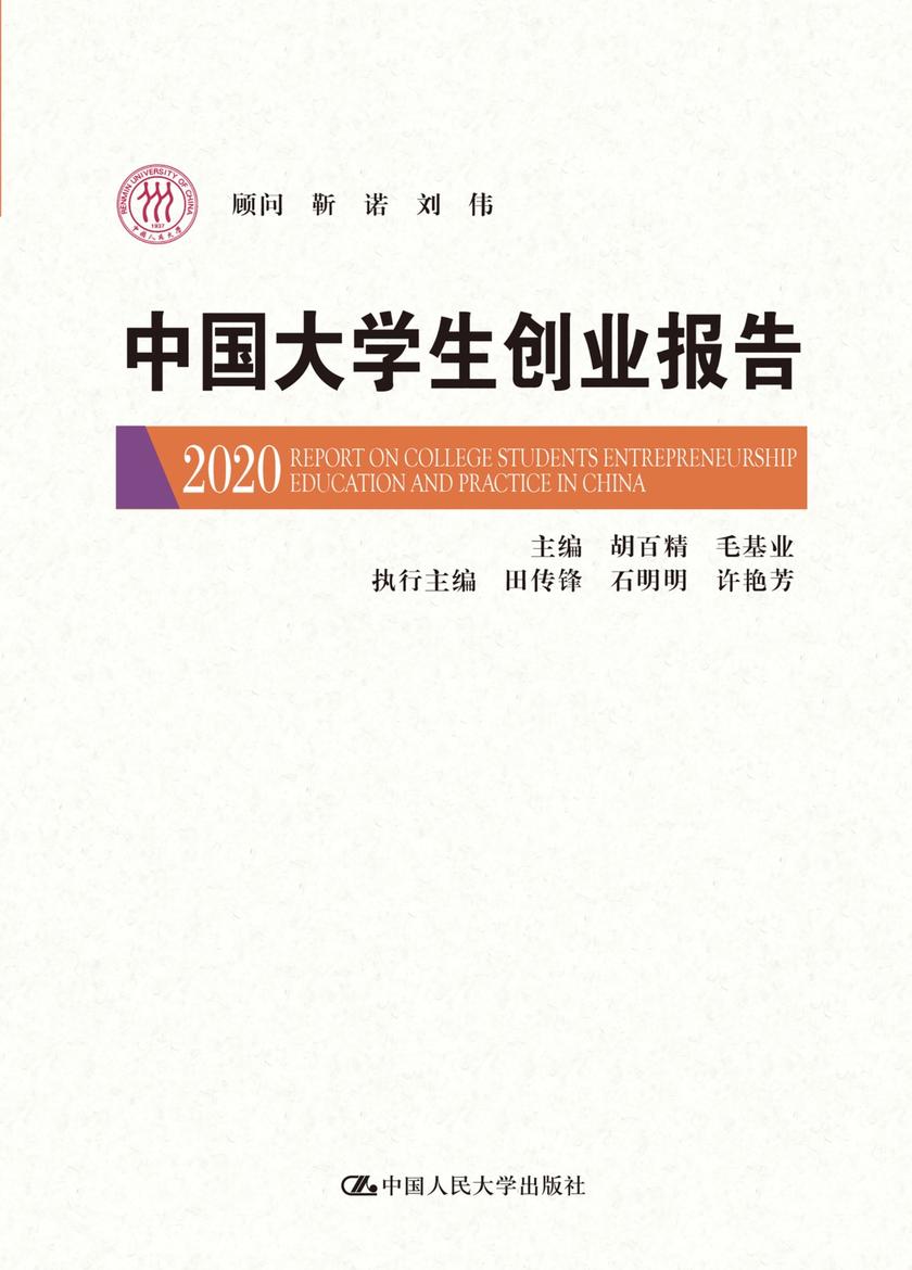 中国大学生创业报告2020