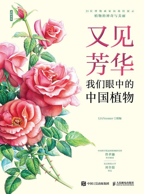 又见芳华:我们眼中的中国植物