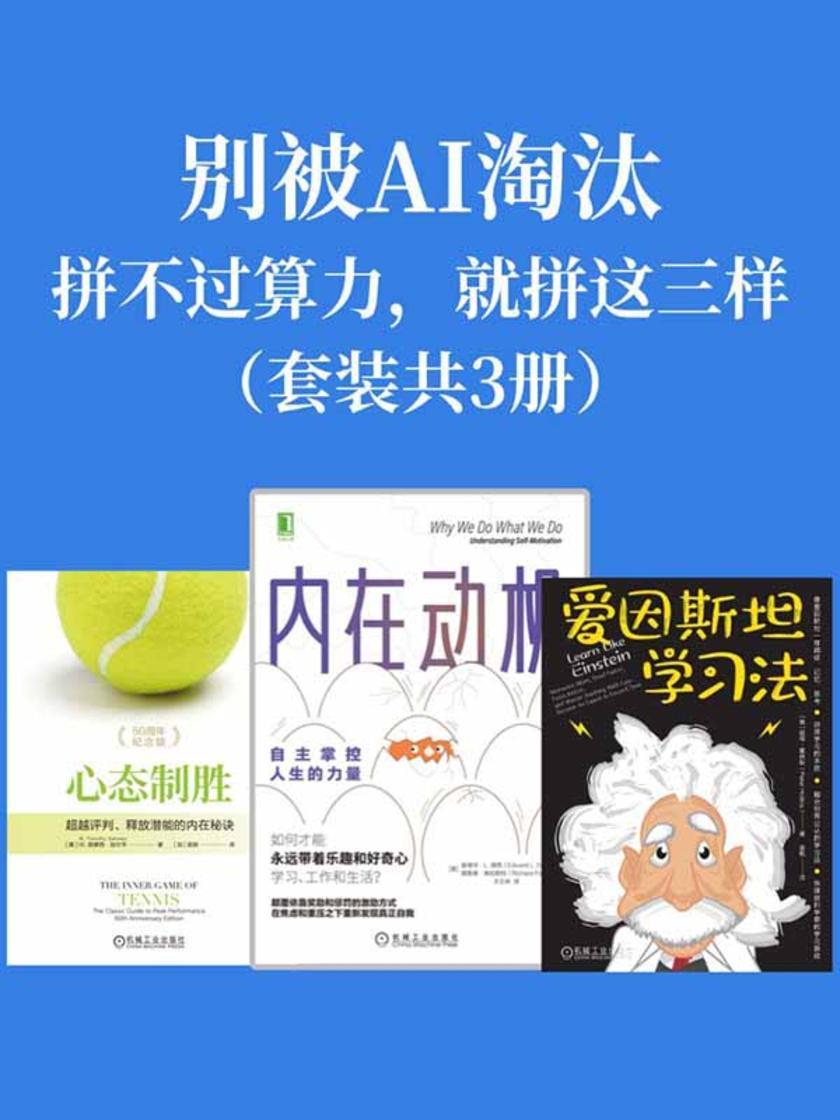 别被AI淘汰:拼不过算力,就拼这三样(套装共3册)