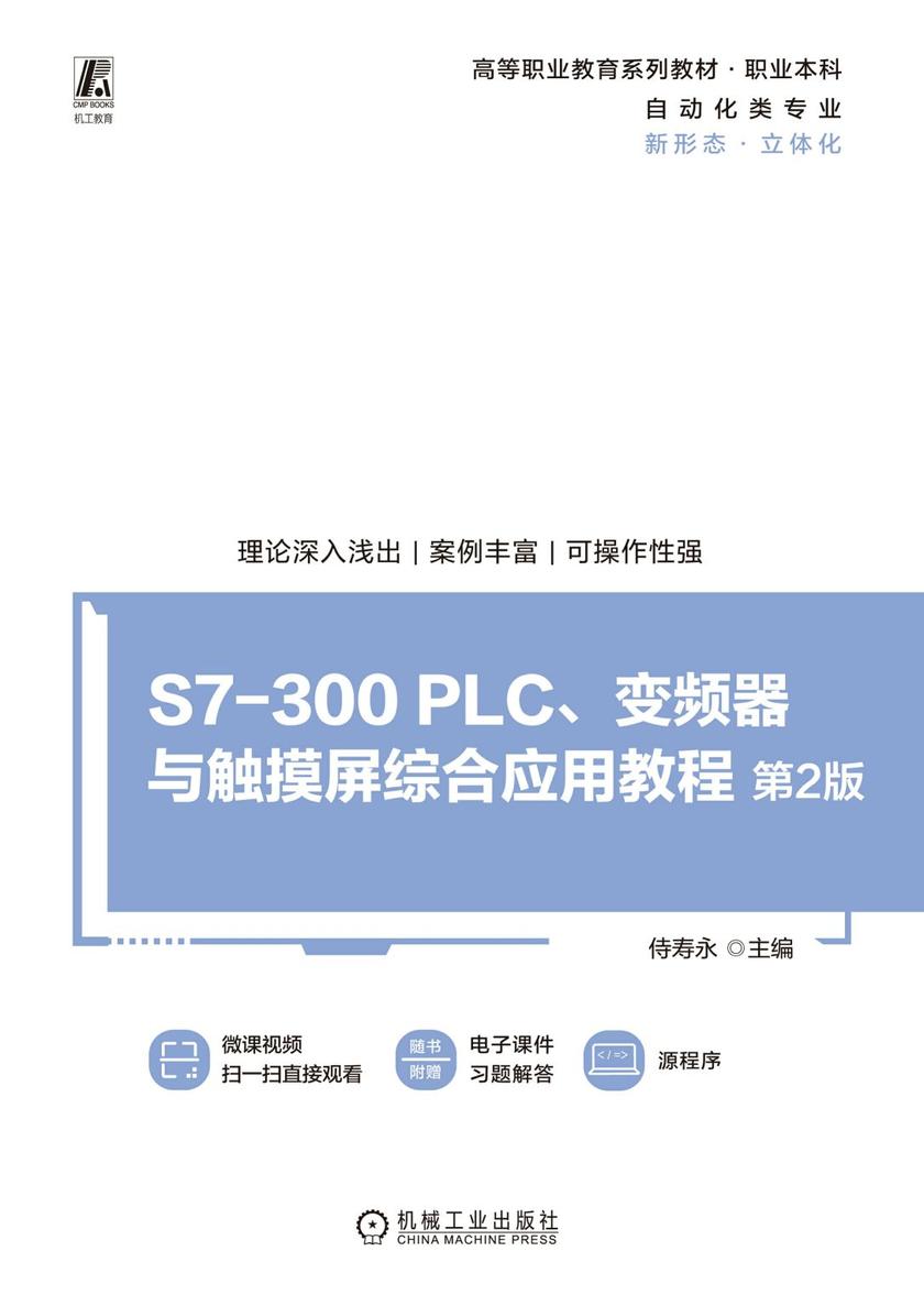 S7-300 PLC、变频器与触摸屏综合应用教程 第2版