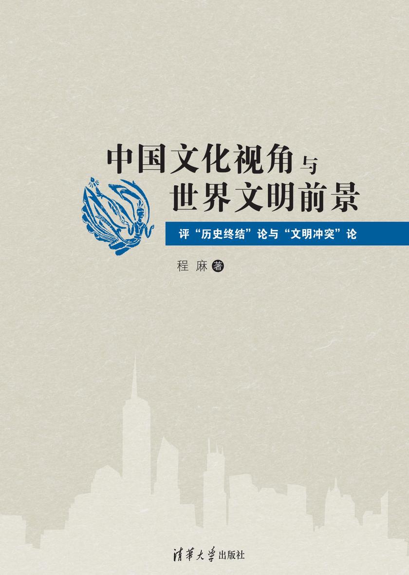 中国文化视角与世界文明前景:评“历史终结”论与“文明冲突”论