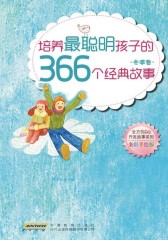 培养最聪明孩子的366个经典故事:冬季卷