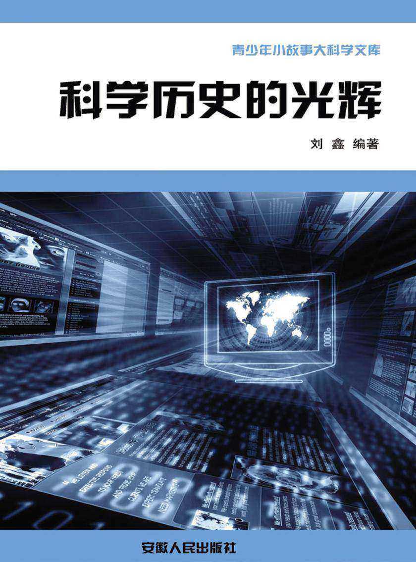 科学历史的光辉