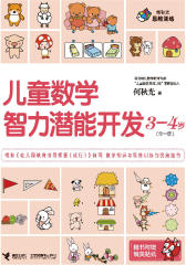 儿童数学智力潜能开发3-4岁