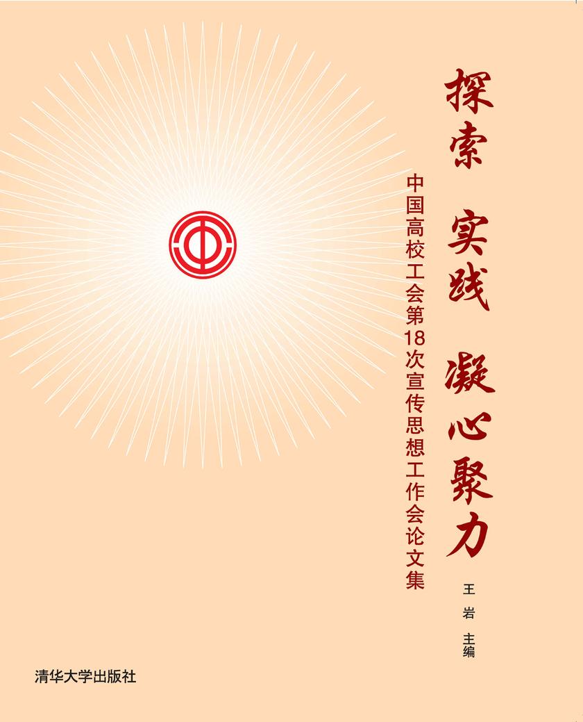 探索 实践 凝心聚力——中国高校工会第十八次宣传思想工作会论文集