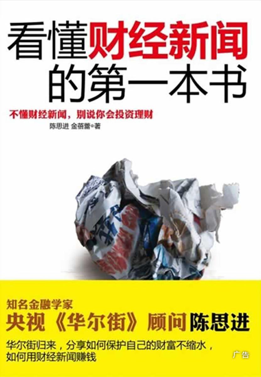 看懂财经新闻的第一本书
