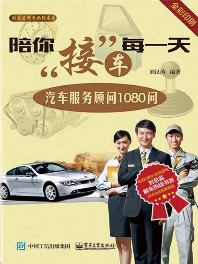 陪你接车每一天:汽车服务顾问1080问