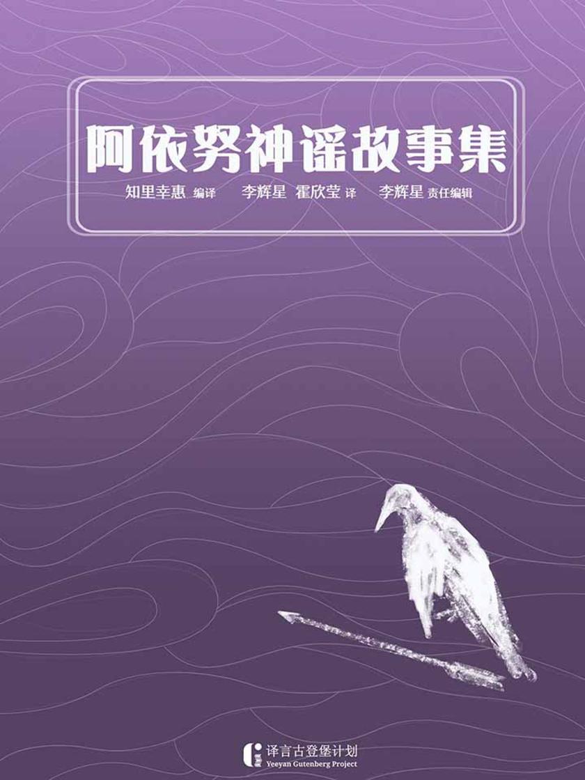 阿依努神谣集