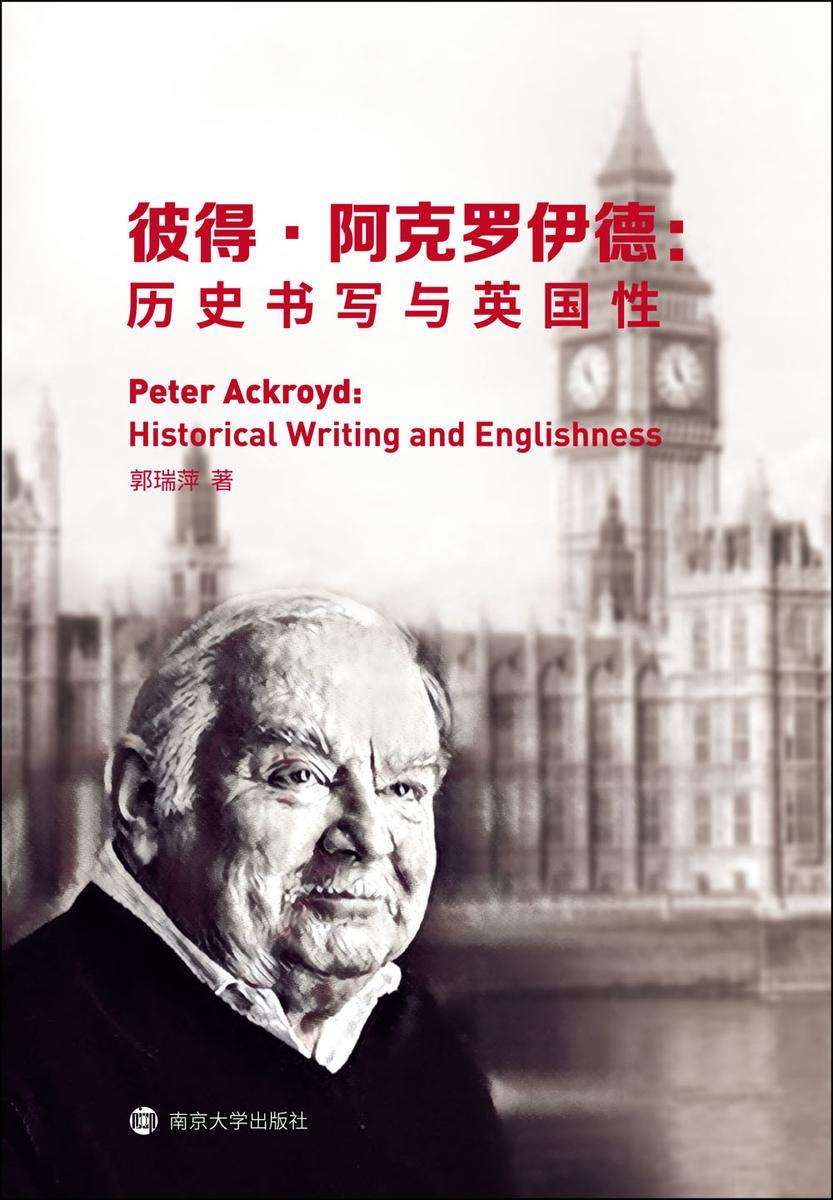 彼得·阿克罗伊德：历史书写与英国性