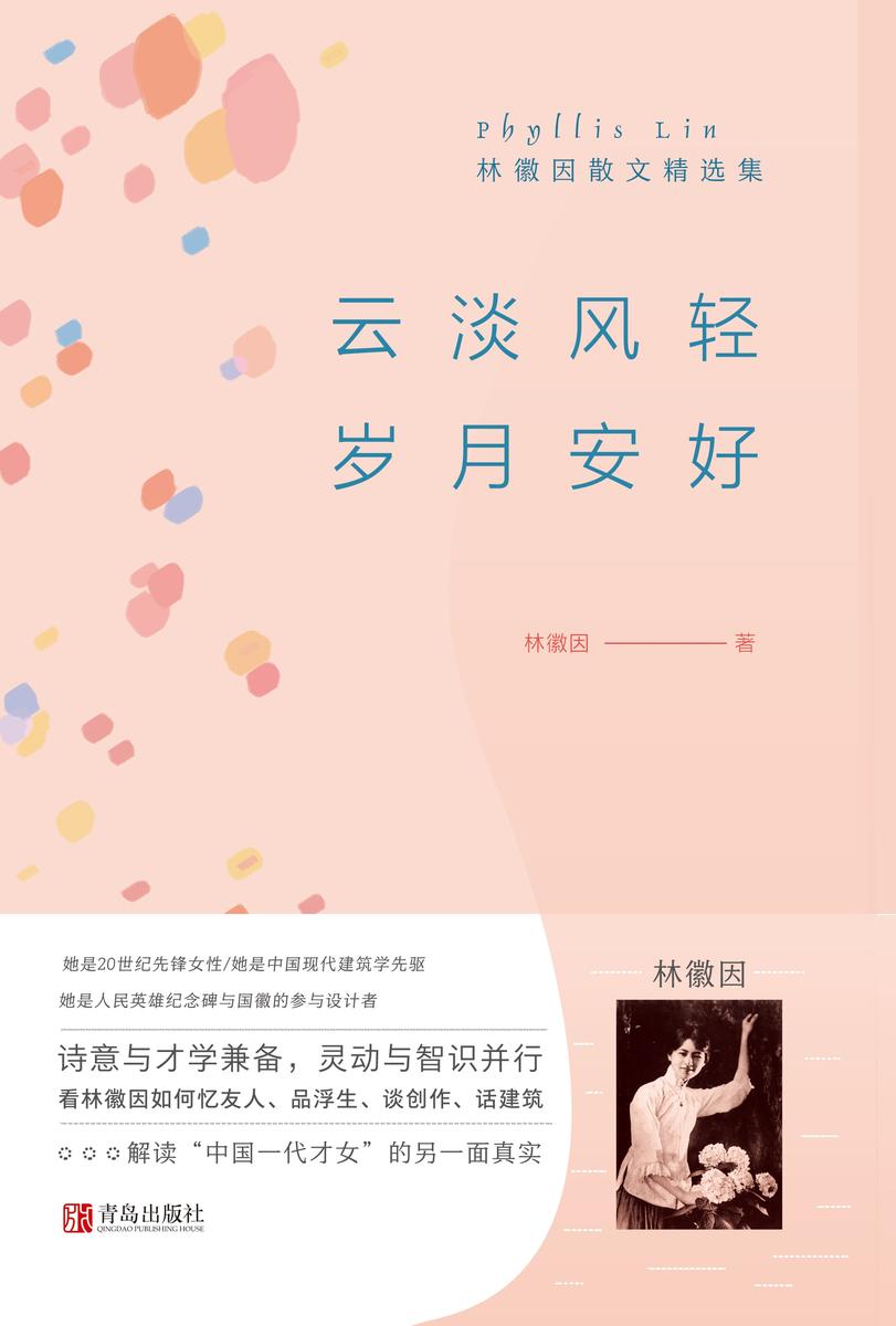 云淡风轻 岁月安好——林徽因散文精选集