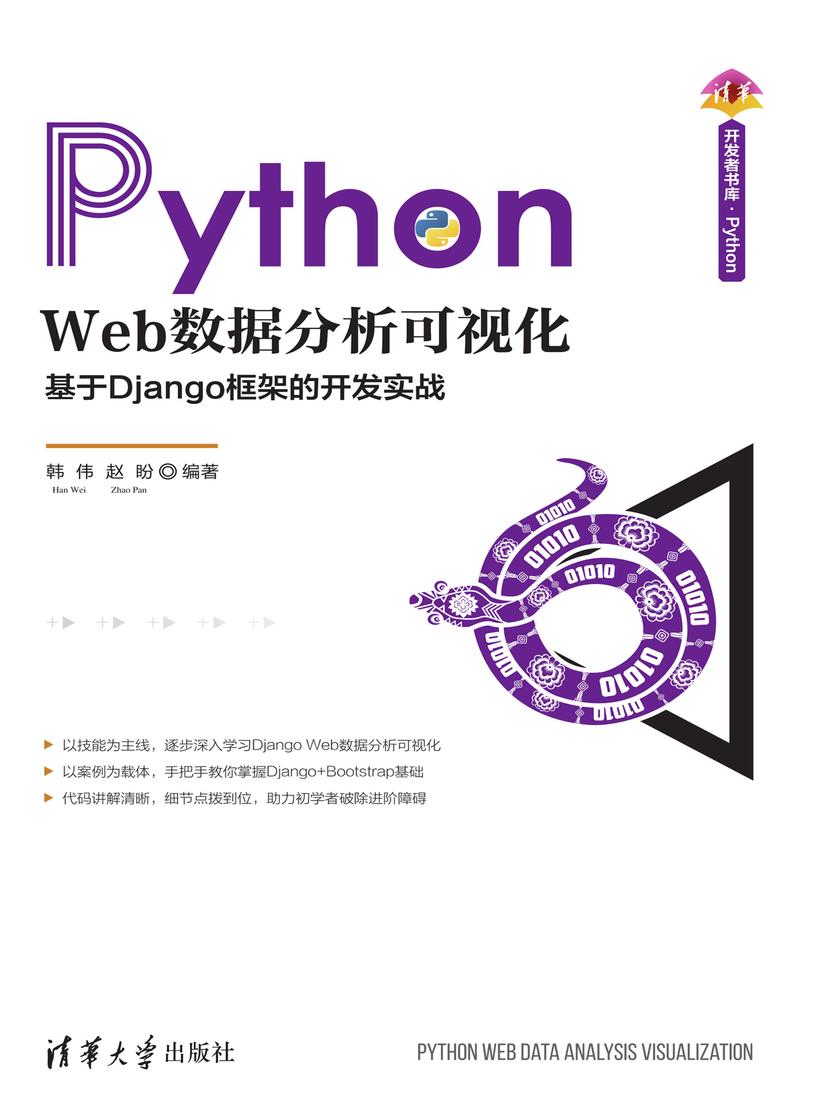 Python Web数据分析可视化——基于Django框架的开发实战