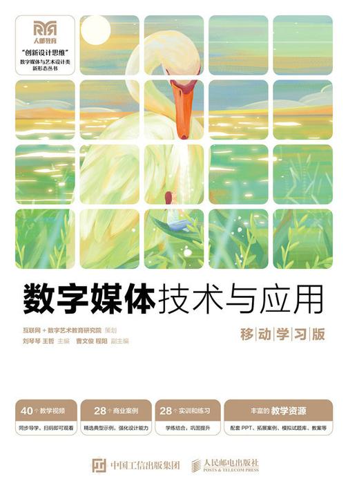 数字媒体技术与应用(移动学习版)
