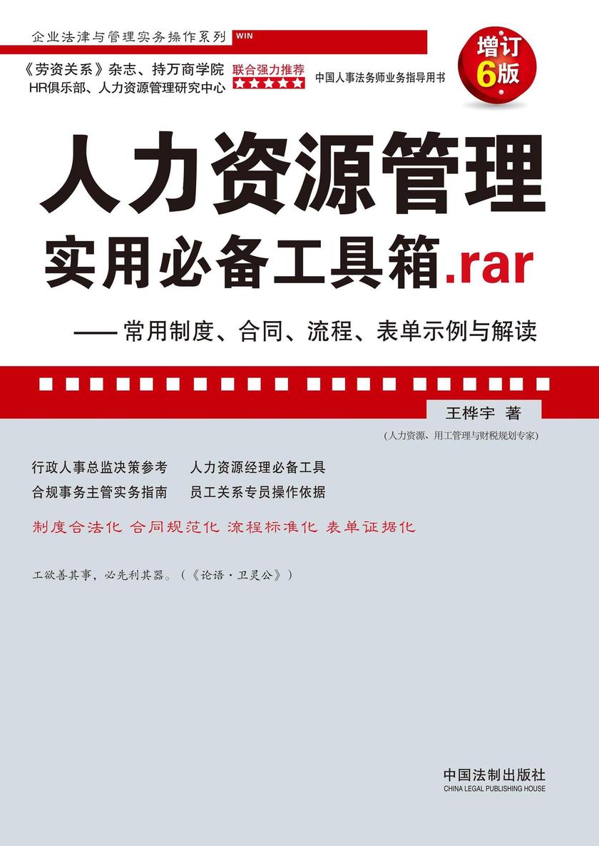 人力资源管理实用*工具箱.rar:常用制度、合同、流程、表单示例与解读(增订6版)