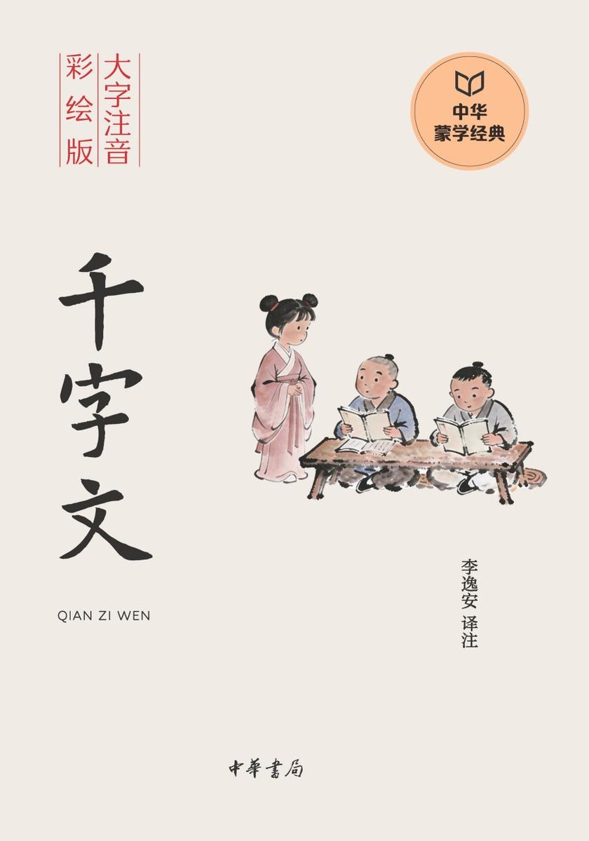 千字文--中华蒙学经典(大字注音彩绘版)【中华书局出品】