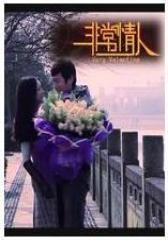 非常情人 微电影(影视)