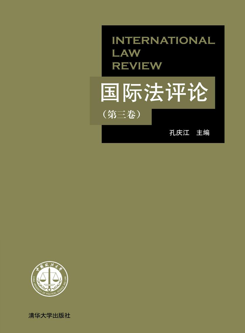 国际法评论（第三卷）