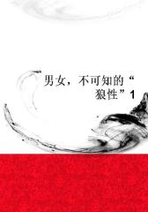 男女，不可知的“狼性”1