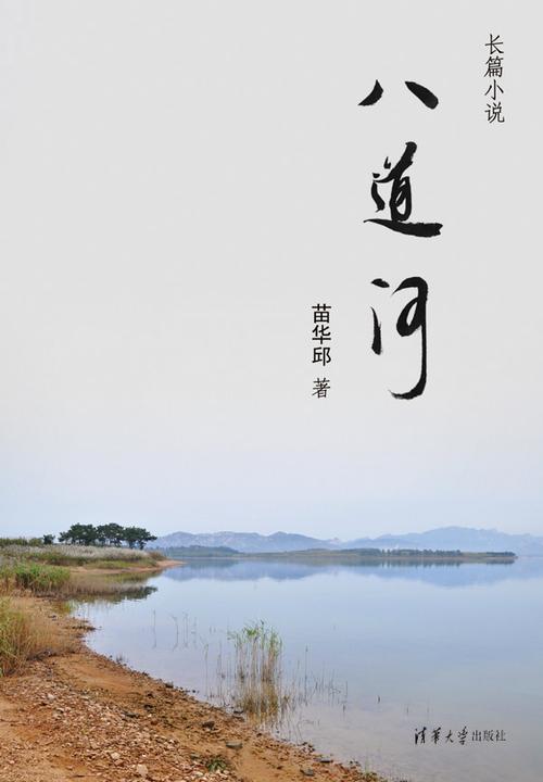 八道河