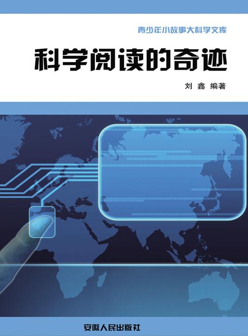 科学阅读的奇迹