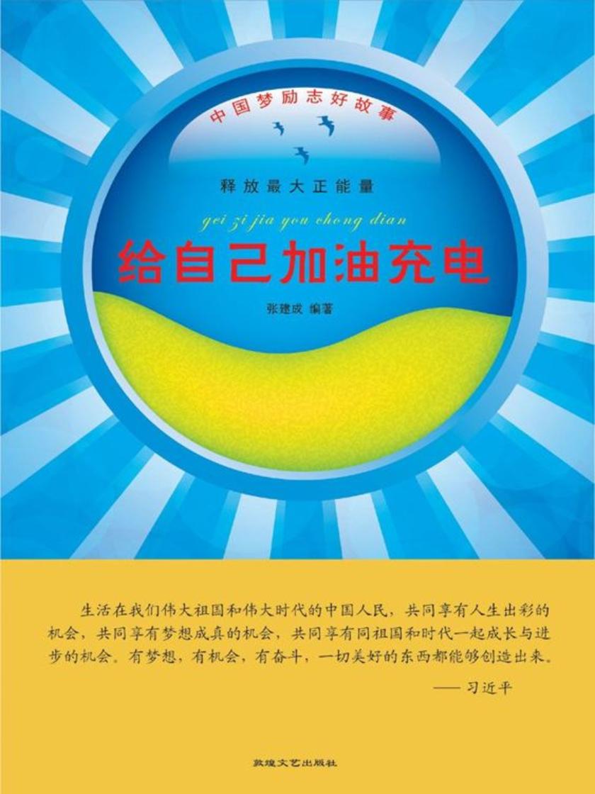 给自己加油充电