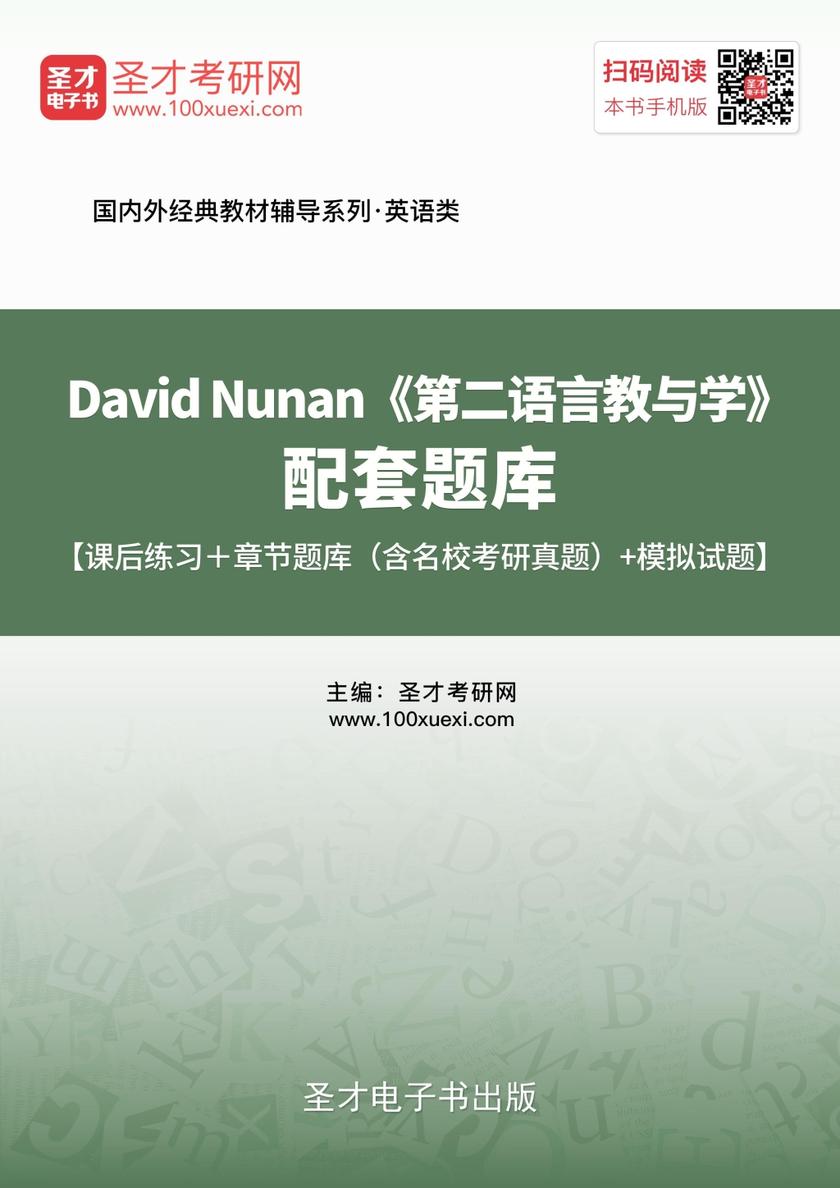 David Nunan《第二语言教与学》配套题库【课后练习＋章节题库（含名校考研真题）＋模拟试题】