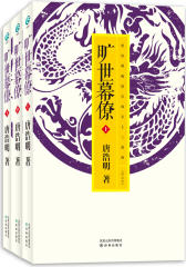 旷世幕僚（上中下）（唐浩明评点晚清官场名士三部曲）(试读本)