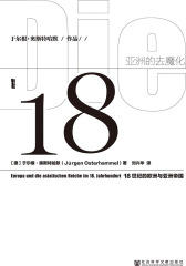 亚洲的去魔化：18世纪的欧洲与亚洲帝国(甲骨文)