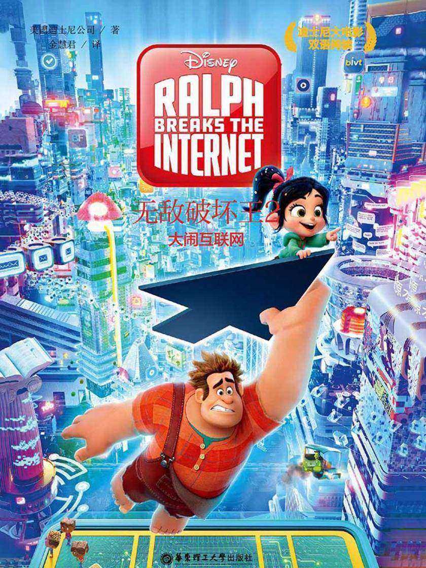 迪士尼大电影双语阅读 无敌破坏王2