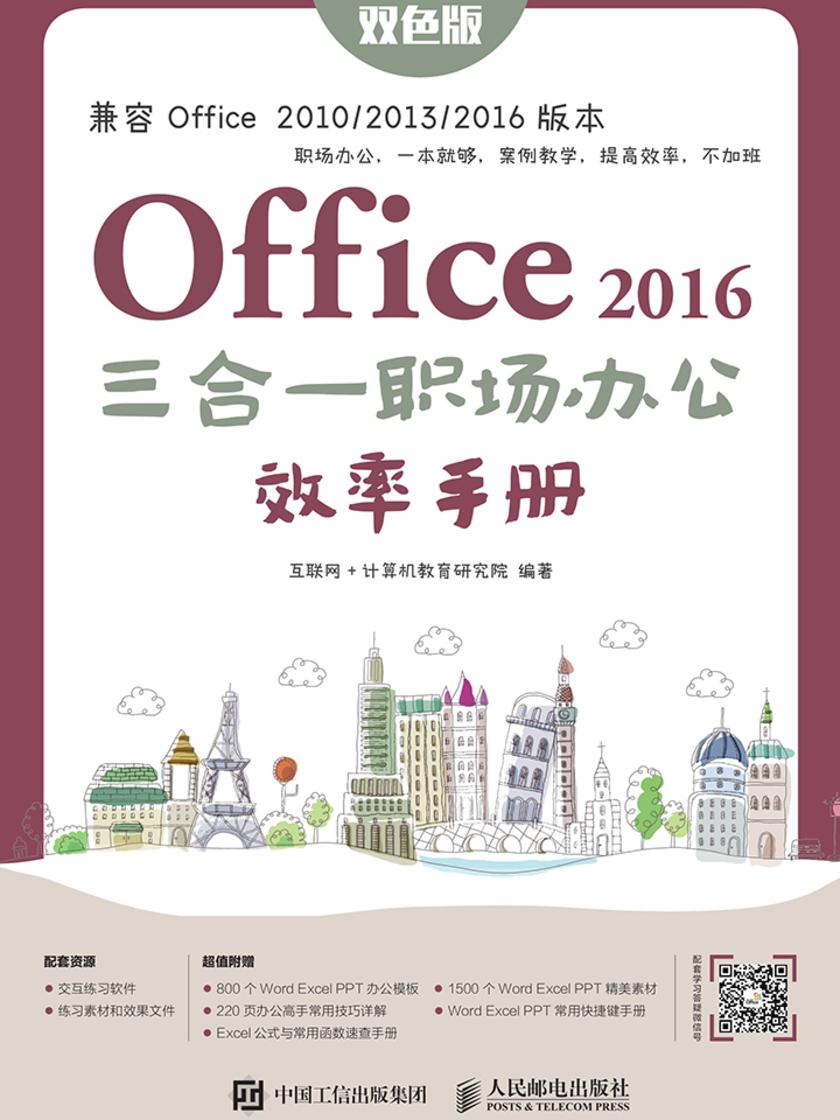 Office 2016三合一职场办公效率手册