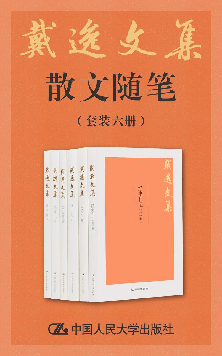 戴逸文集·散文随笔(套装共6册)