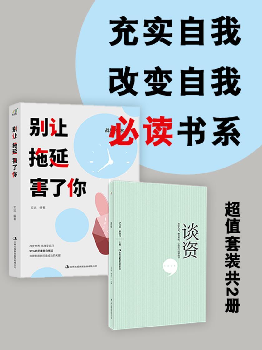 充实自我、改变自我书系:别让拖延害了你+谈资(超值套装共2册)