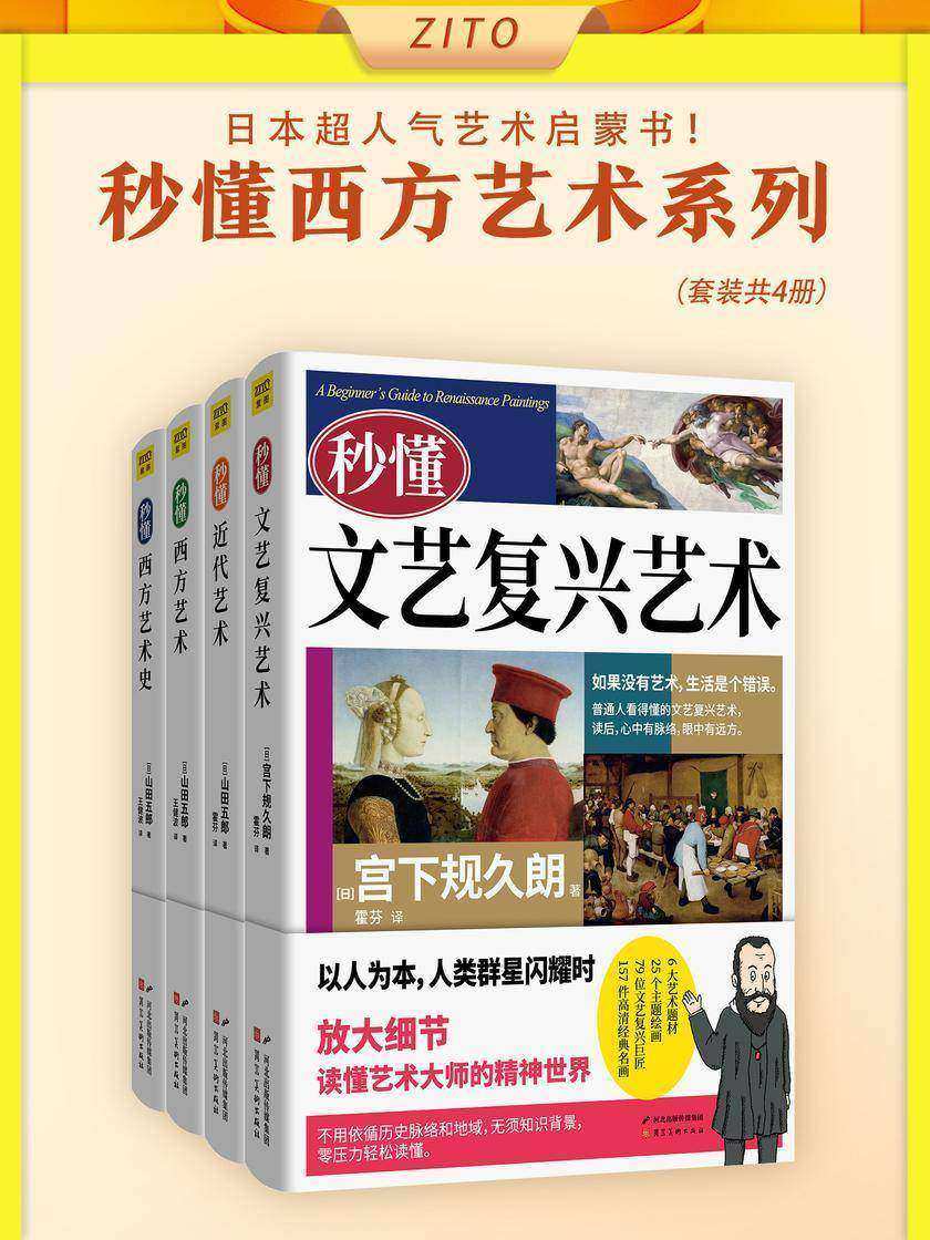 秒懂西方艺术系列:秒懂文艺复兴艺术+秒懂近代艺术+秒懂西方艺术+秒懂西方艺术史(全4册)(超人气艺术启蒙书)
