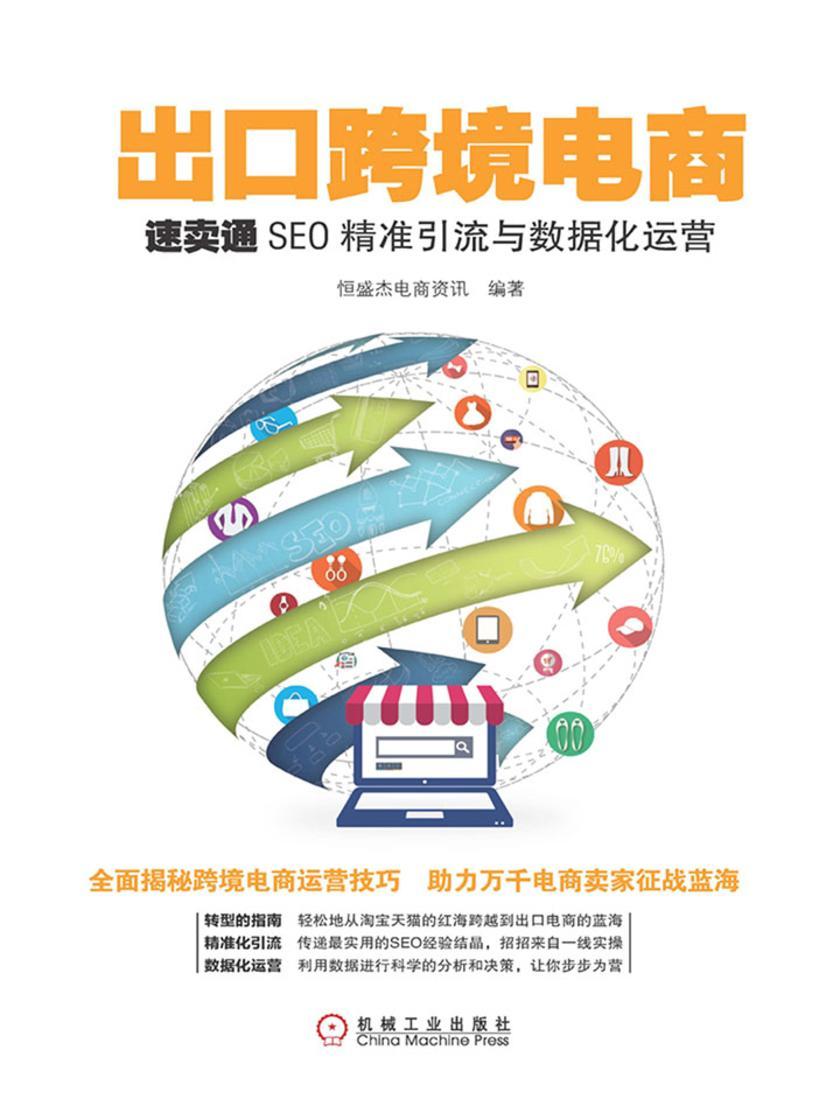 出口跨境电商:速卖通SEO精准引流与数据化运营