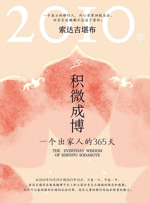 积微成博:一个出家人的365天(2010年)
