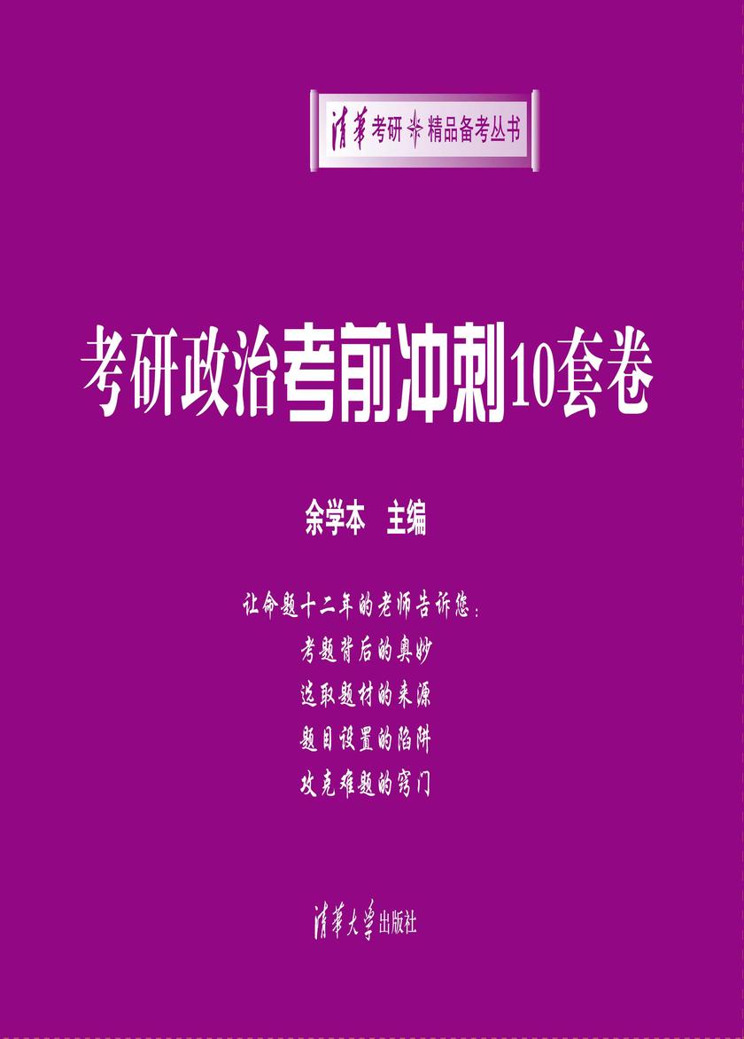 考研政治考前冲刺10套卷（2013）