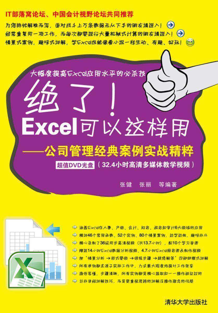 绝了！Excel可以这样用——公司管理经典案例实战精粹