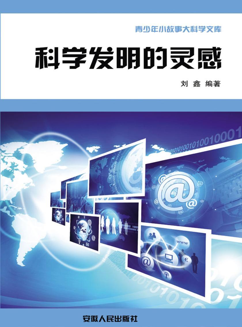 科学发明的灵感