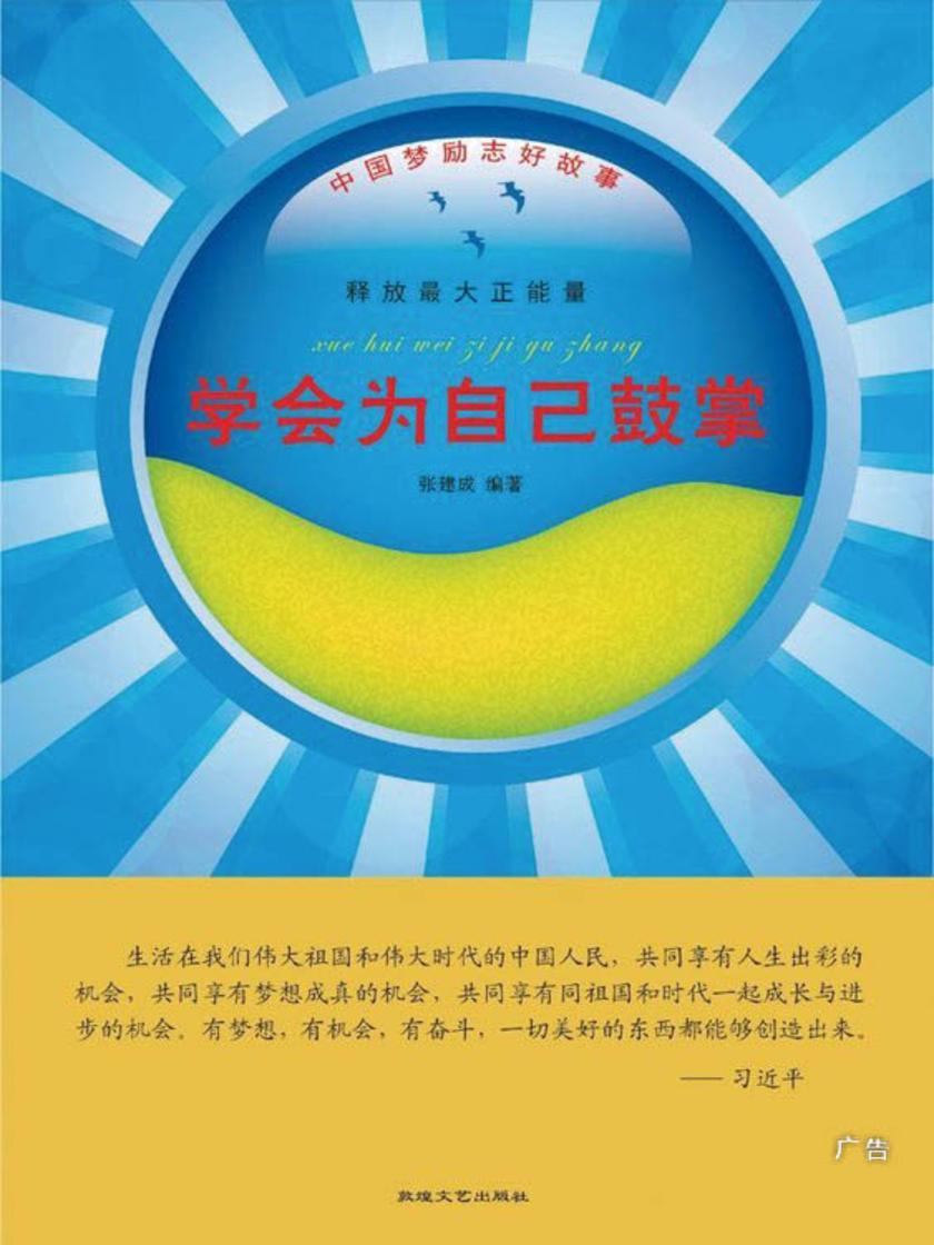 学会为自己鼓掌