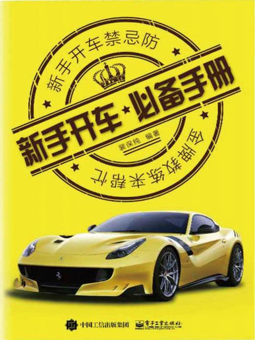 新手开车手册