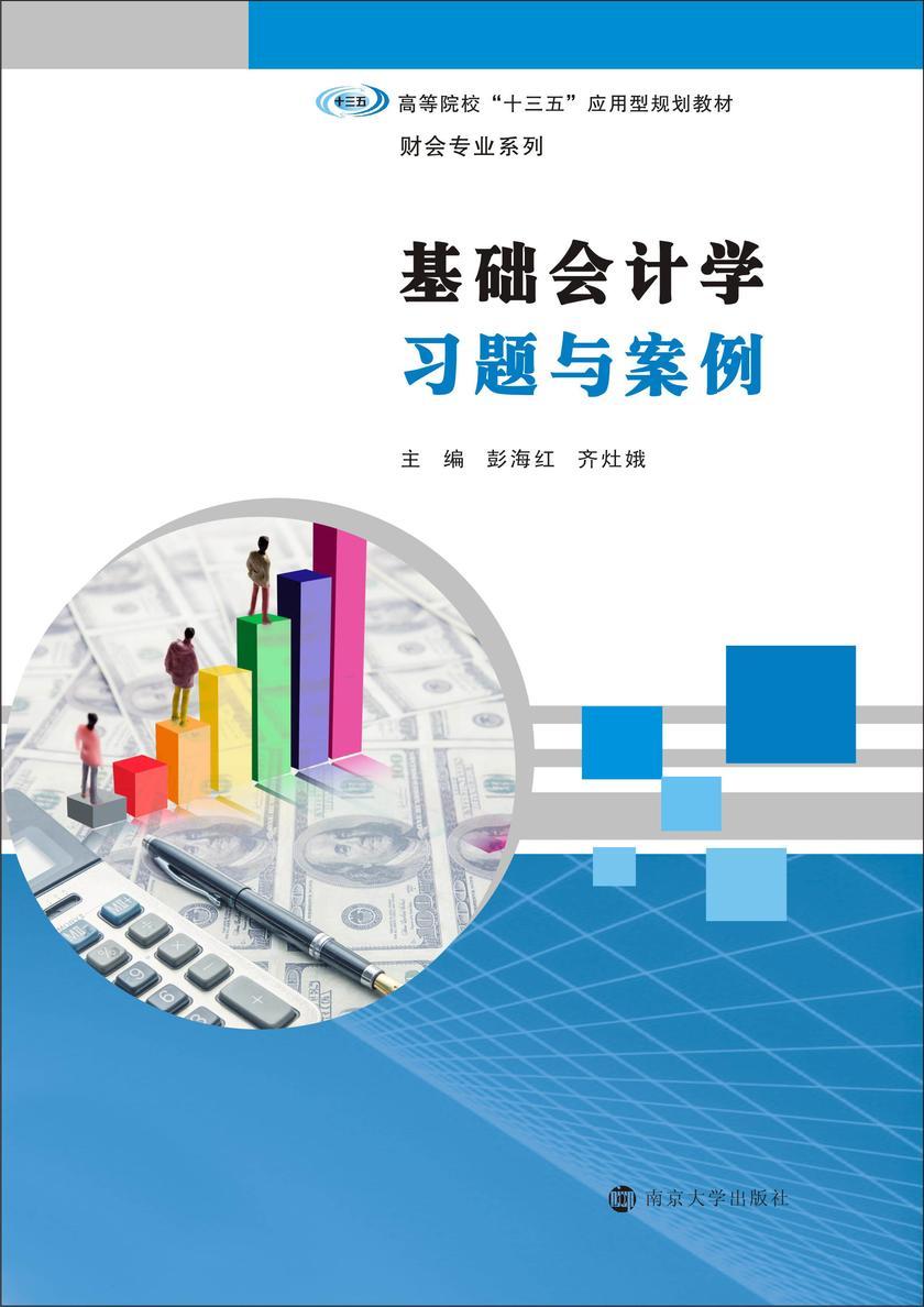 基础会计学习题与案例